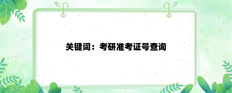 关键词：考研准考证号查