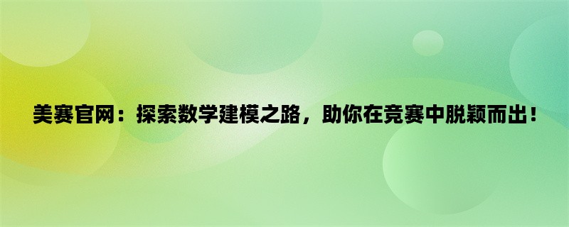 美赛官网：探索数学建模
