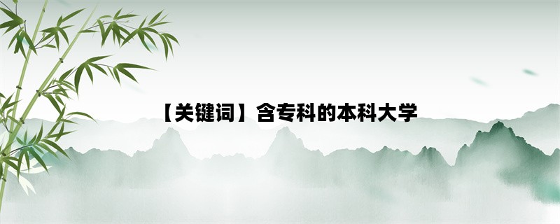 【关键词】含专科的本科