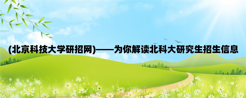 (北京科技大学研招网)—