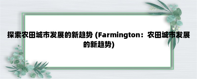 探索农田城市发展的新趋