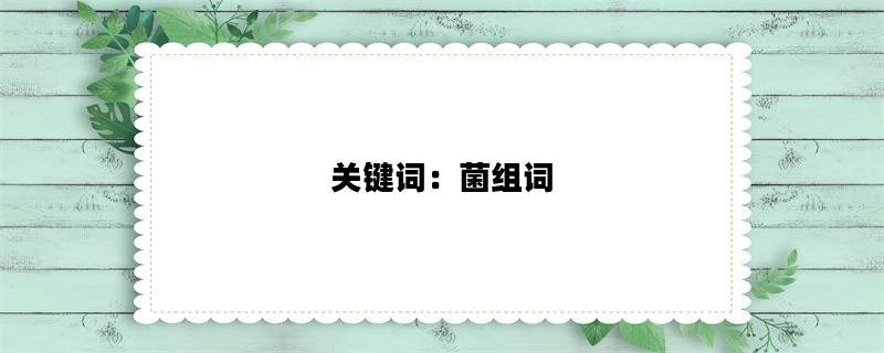 关键词：菌组词