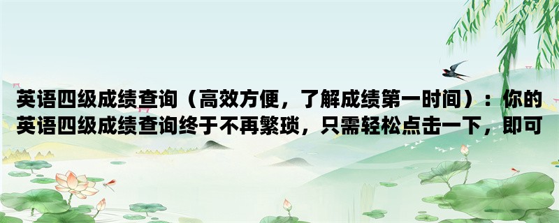 英语四级成绩查询（高效