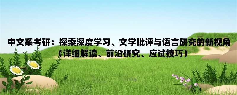 中文系考研：探索深度学