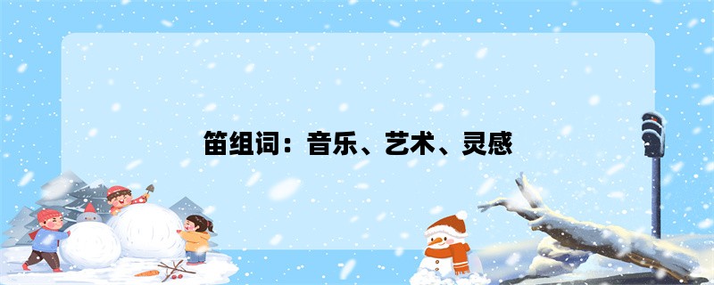 笛组词：音乐、艺术、灵感