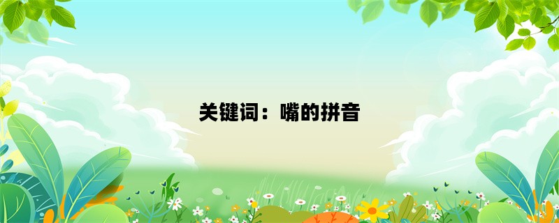 关键词：嘴的拼音