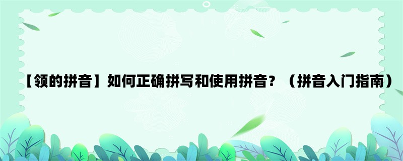 【领的拼音】如何正确拼