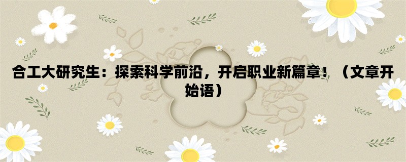 合工大研究生：探索科学前沿，开启职业新篇章！（文章开始语）
