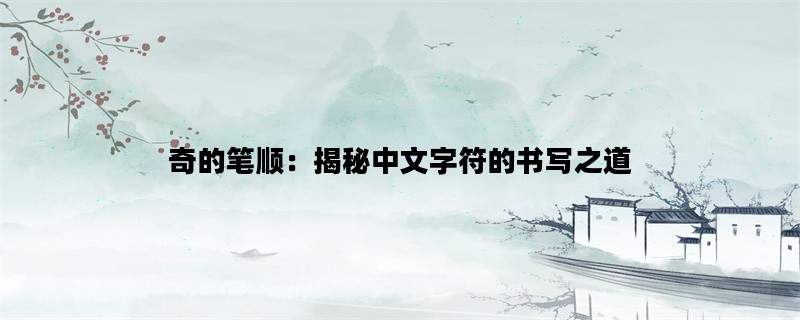 奇的笔顺：揭秘中文字符
