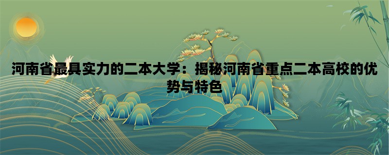 河南省最具实力的二本大