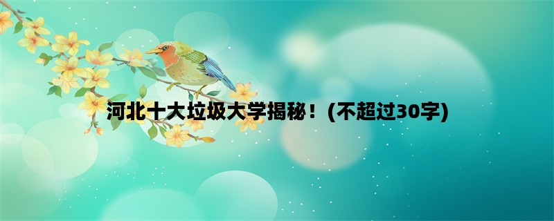 河北十大垃圾大学揭秘！