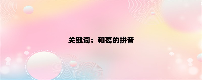 关键词：和蔼的拼音