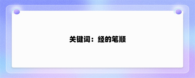 关键词：经的笔顺