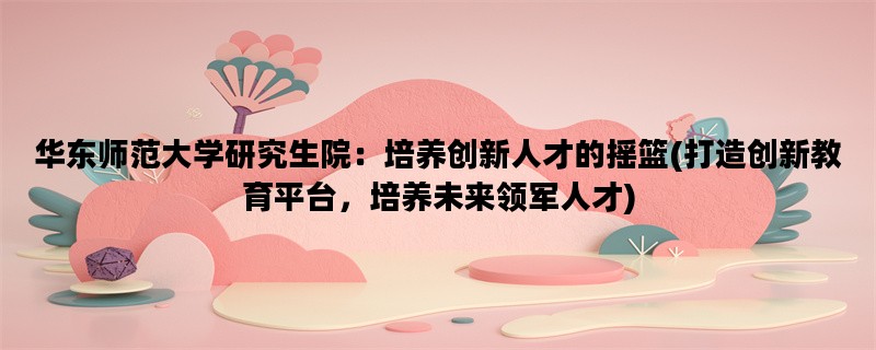 华东师范大学研究生院：
