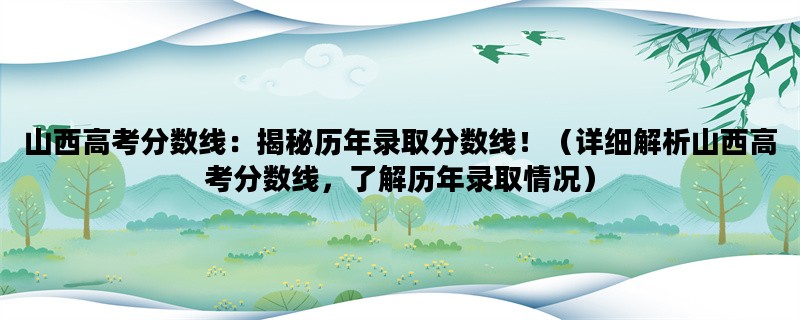 山西高考分数线：揭秘历