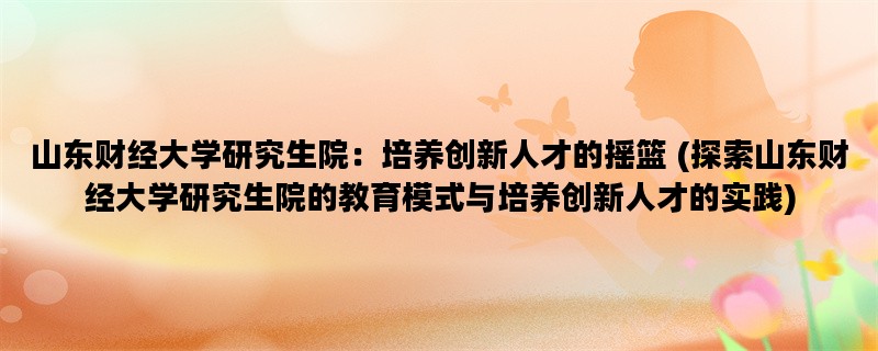 山东财经大学研究生院：