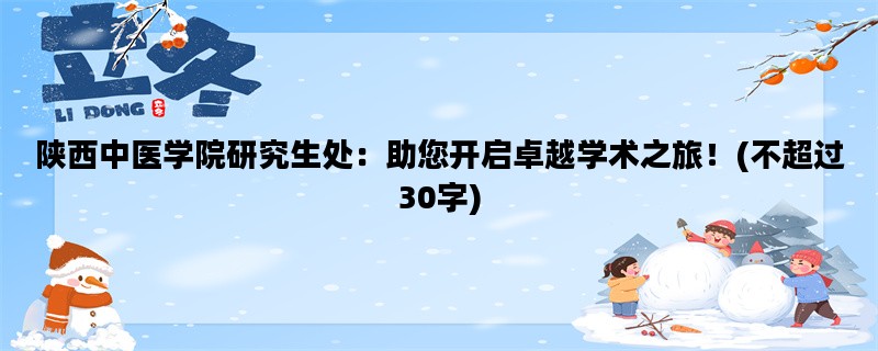 陕西中医学院研究生处：