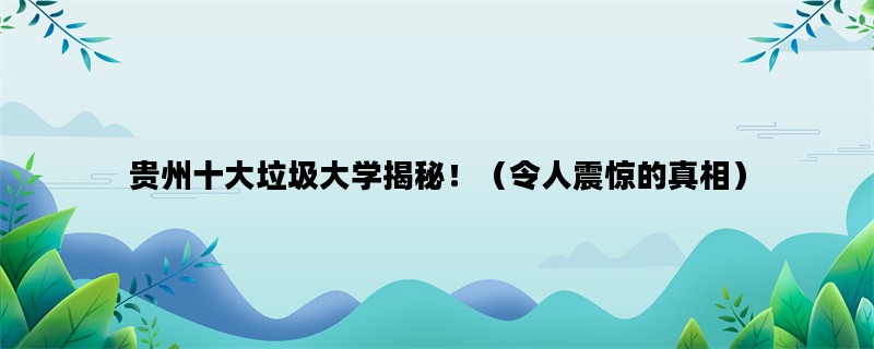 贵州十大垃圾大学揭秘！