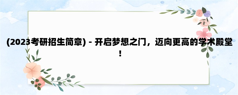 (2023考研招生简章) - 开启
