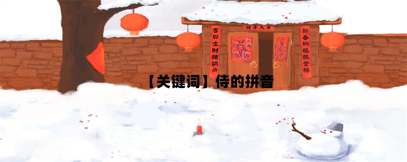 【关键词】侍的拼音