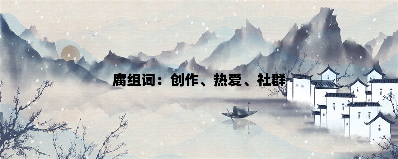腐组词：创作、热爱、社群
