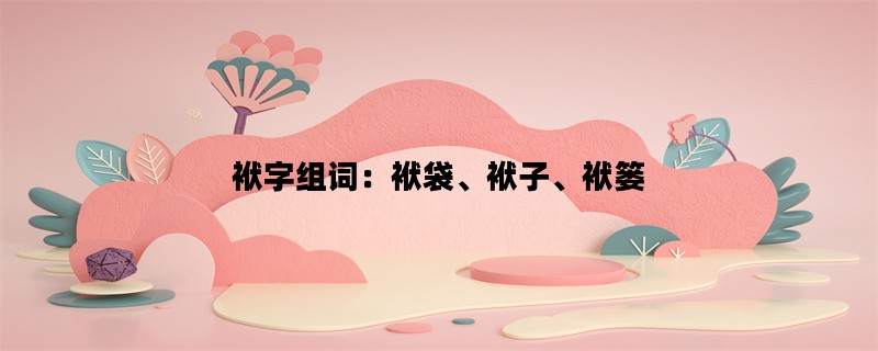 袱字组词：袱袋、袱子、袱篓