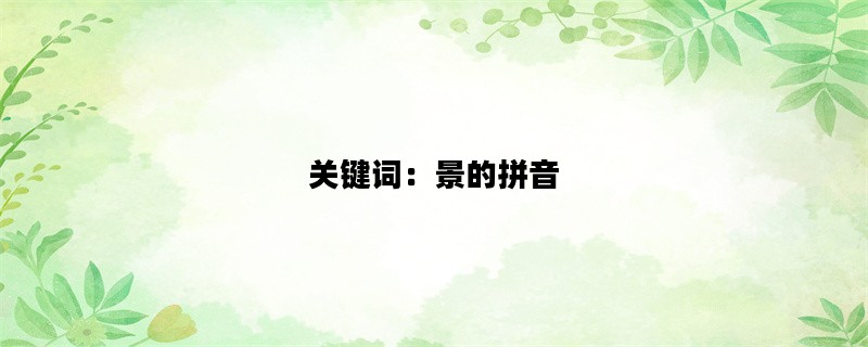 关键词：景的拼音