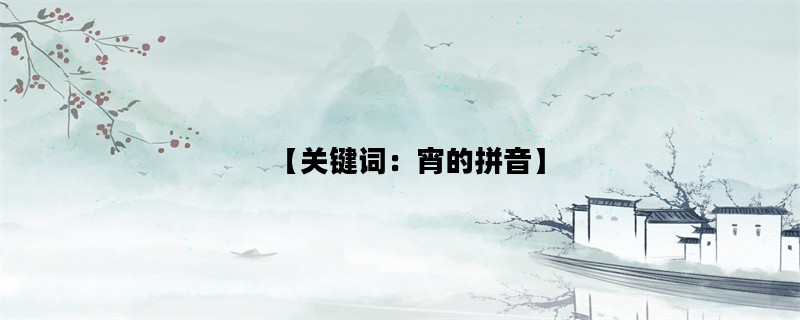 【关键词：宵的拼音】