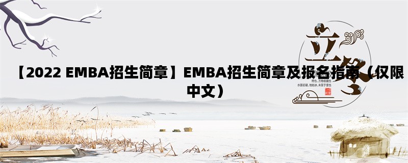【2022 EMBA招生简章】EM