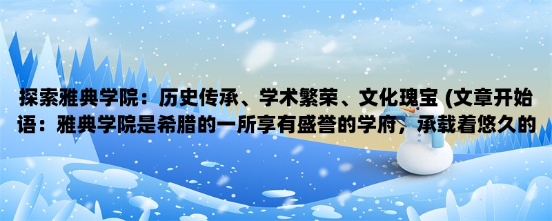 探索雅典学院：历史传承、学术繁荣、文化瑰宝 (文章开始语：雅典学院是希腊