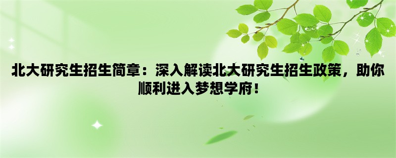 北大研究生招生简章：深