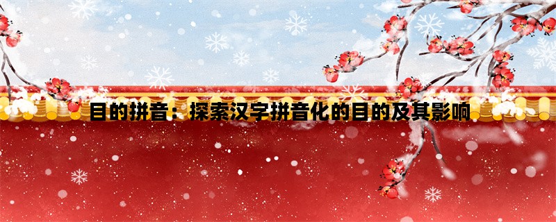 目的拼音：探索汉字拼音