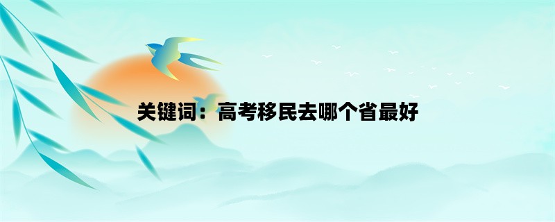 关键词：高考移民去哪个省最好