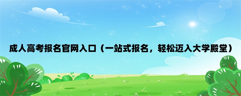 成人高考报名官网入口（