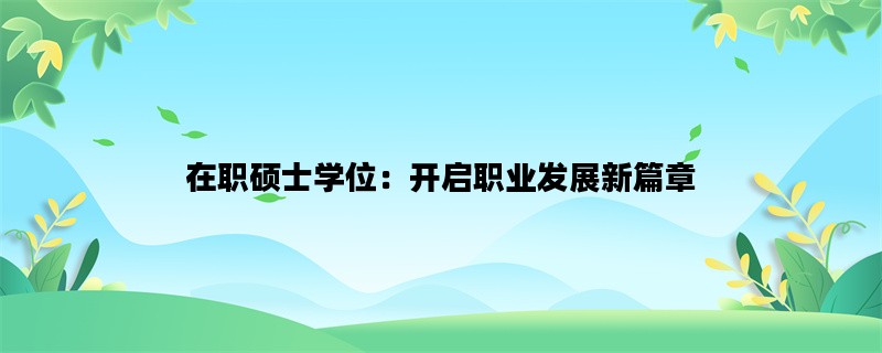 在职硕士学位：开启职业发展新篇章