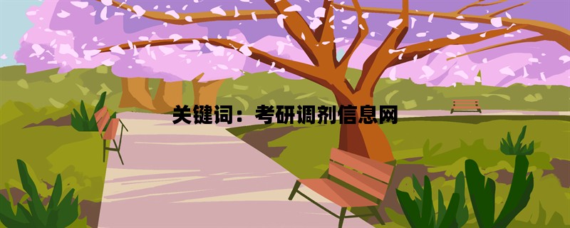 关键词：考研调剂信息网