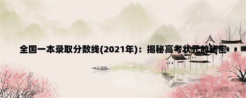 全国一本录取分数线(2