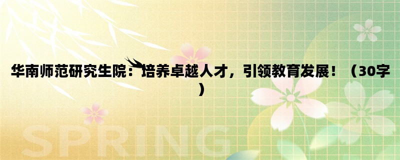 华南师范研究生院：培养