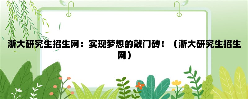 浙大研究生招生网：实现