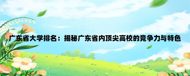 广东省大学排名：揭秘广