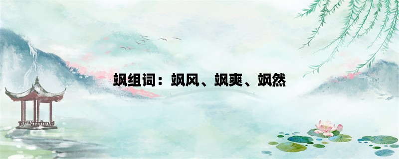 飒组词：飒风、飒爽、飒然