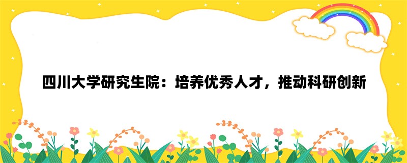 四川大学研究生院：培养