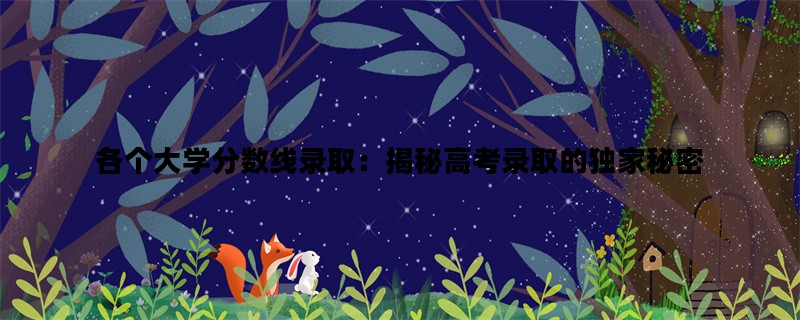 各个大学分数线录取：揭