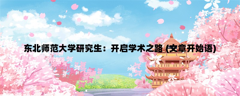 东北师范大学研究生：开