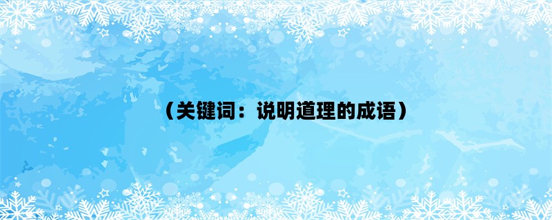 （关键词：说明道理的成语）