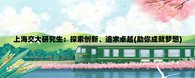 上海交大研究生：探索创